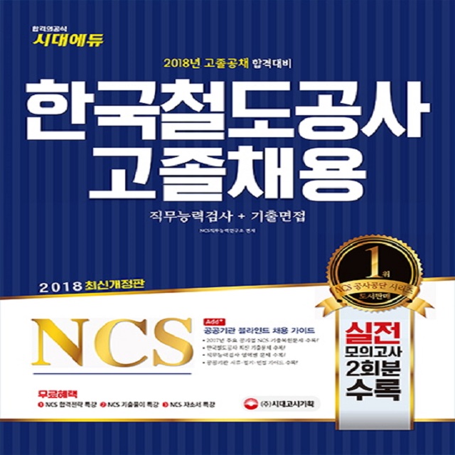 2018 NCS 한국철도공사(코레일) 고졸채용 직무능력검사+기출면접
